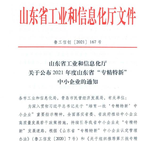 喜報！熱烈祝賀我司通過山東省“專精特新”中小企業(yè)審核